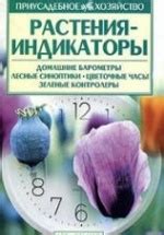 меженский растения индикаторы